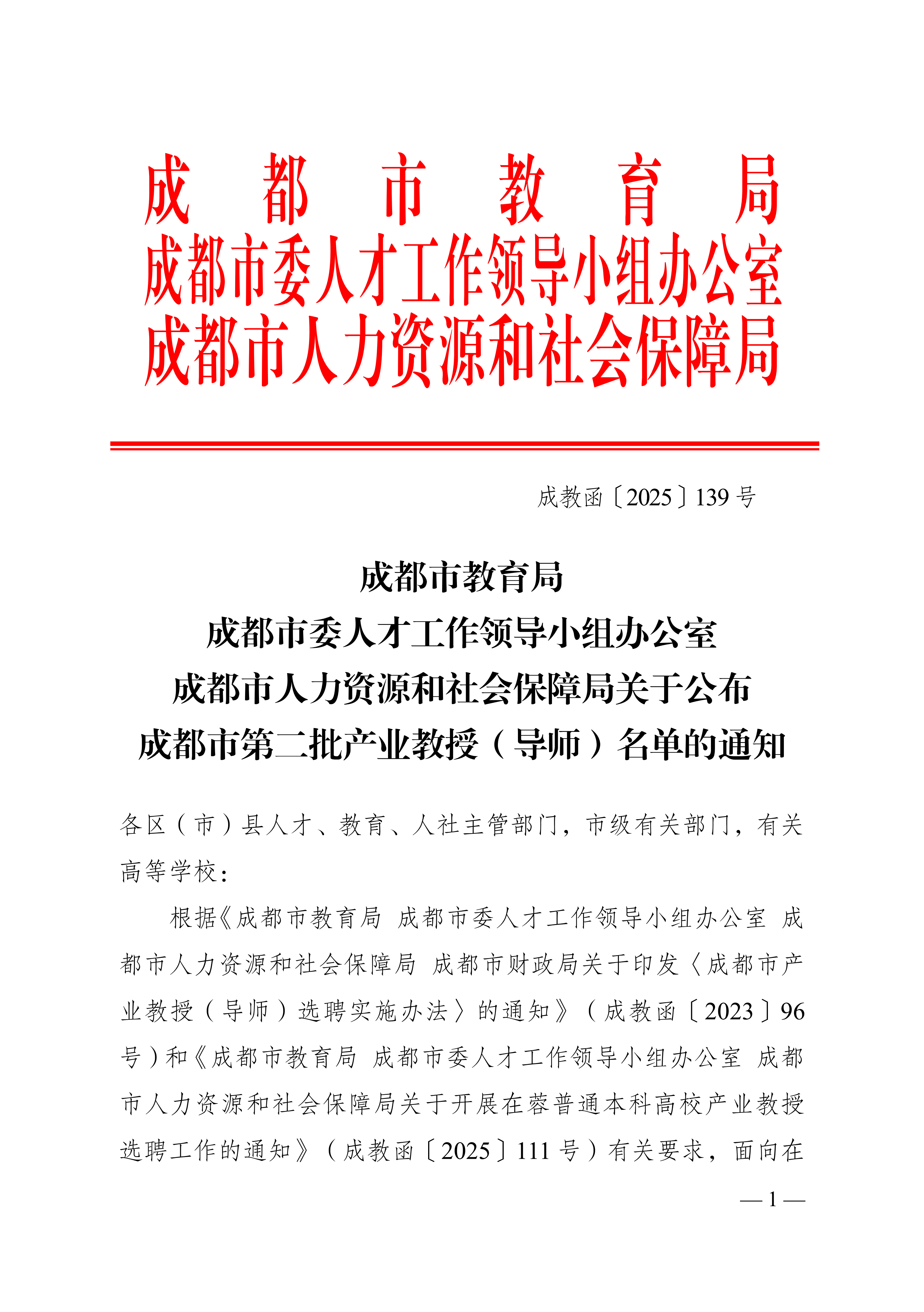 25函139（三头）—成都市教育局 成都市委人才工作领导小组办公室 成都市人力资源和社会保障局关于公布成都市第二批产业教授（导师）名单的通知(1)_01(1).png